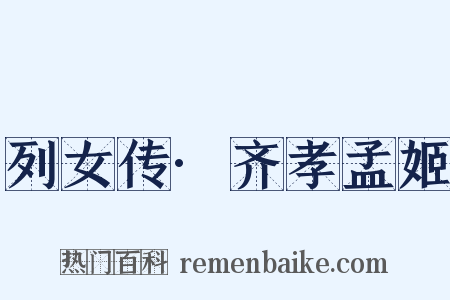 列女传·齐孝孟姬是什么意思的图片